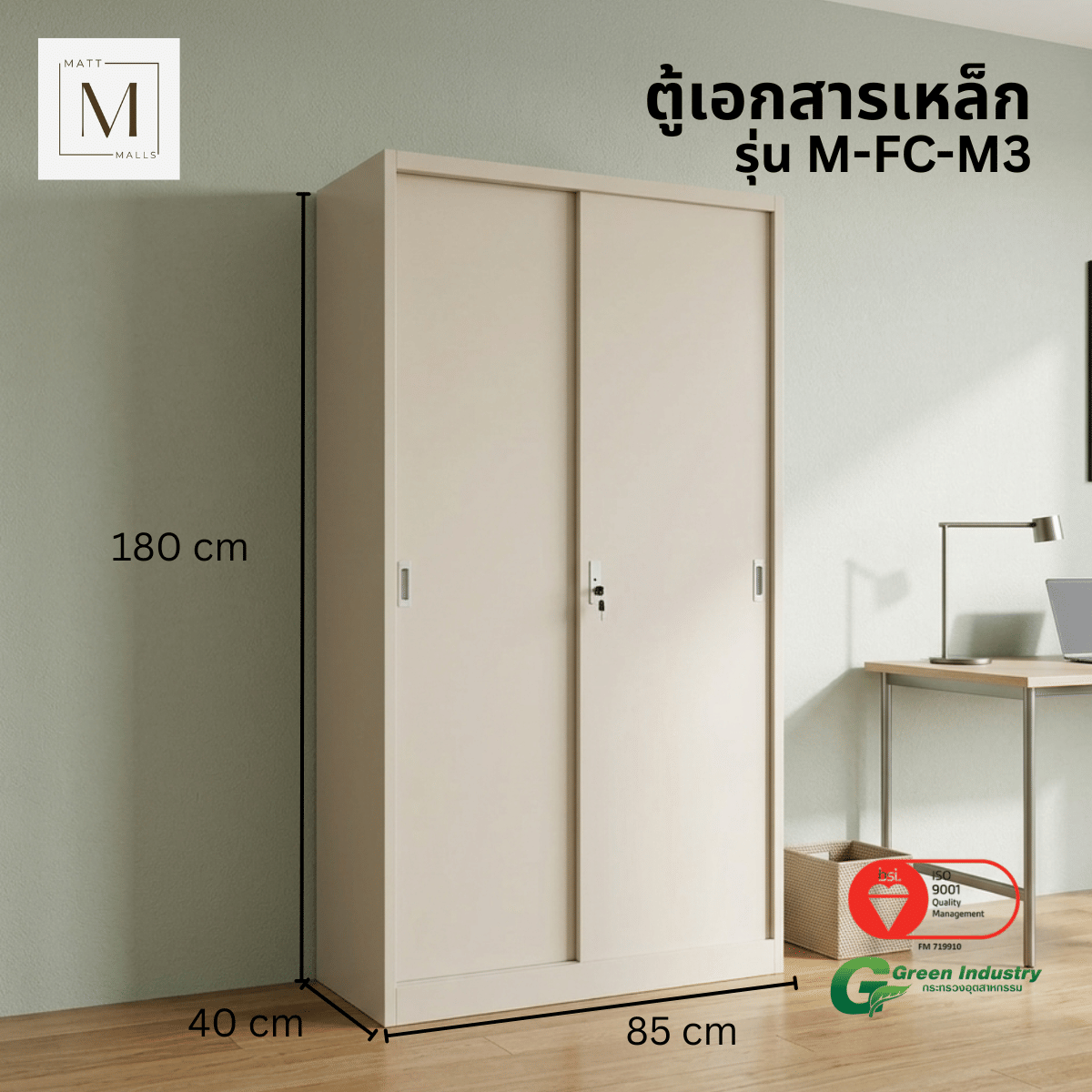 ตู้เอกสารเหล็กบานเลื่อน ทึบ MATTMALLS รุ่น M-FC-M3 85 ซม สีครีม_1
